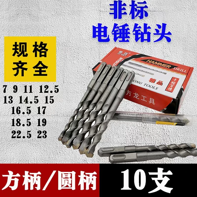 [10支装] 非标方圆柄电锤钻头冲击钻墙壁混凝土石材钻孔砖头打孔