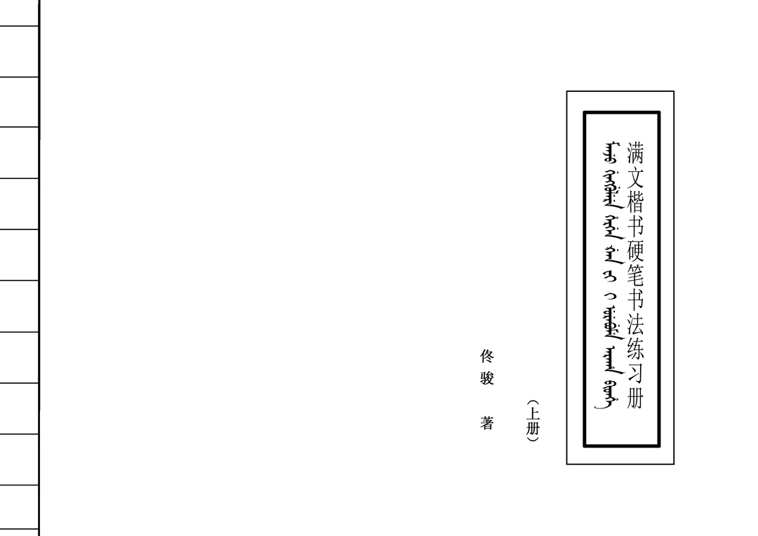 满文楷书书法字帖