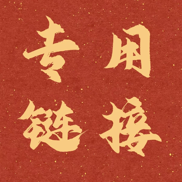 亲笔手绘国画专属链接