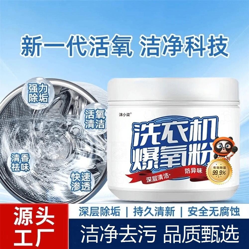 洗衣机爆氧粉清洁剂强力除垢神器滚筒波轮专用暴氧粉清洗剂槽污渍