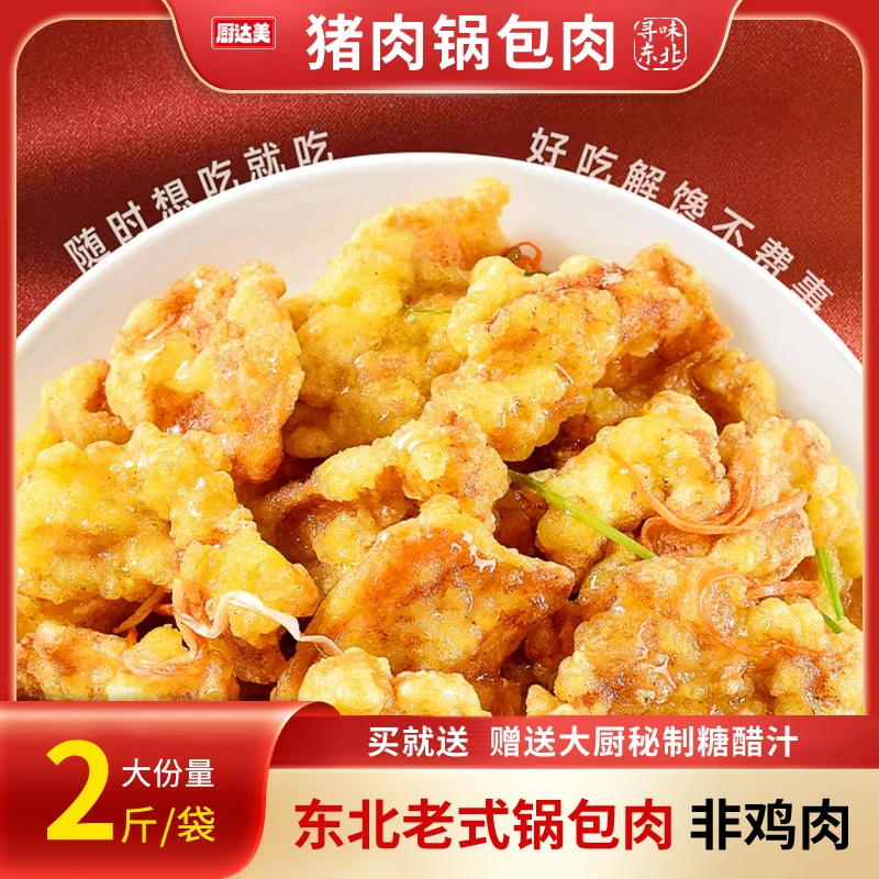 厨达美东北猪里脊锅包肉1kg厚切大片半成品猪肉预制锅包肉半成品