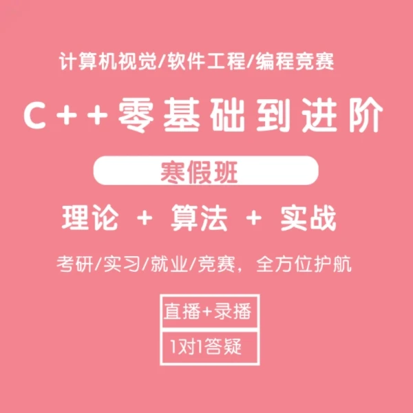 C++编程入门到精通/算法进阶/项目实战/开发技巧/竞赛
