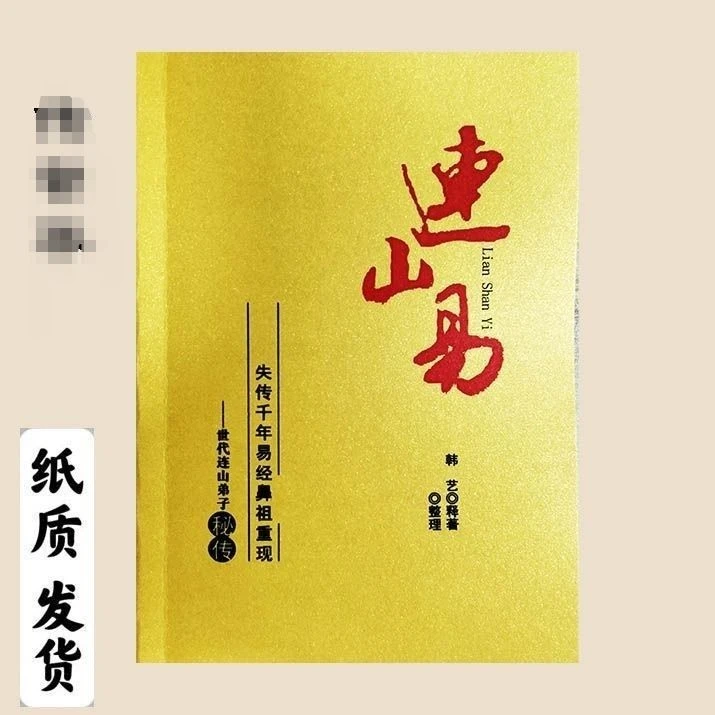 冲量 书籍 连山易 韩艺著 深圳报业发行