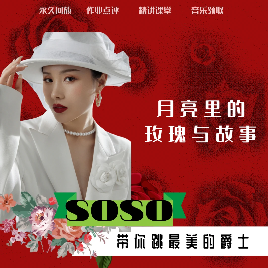 SOSO编舞《月亮里的玫瑰与故事》课堂