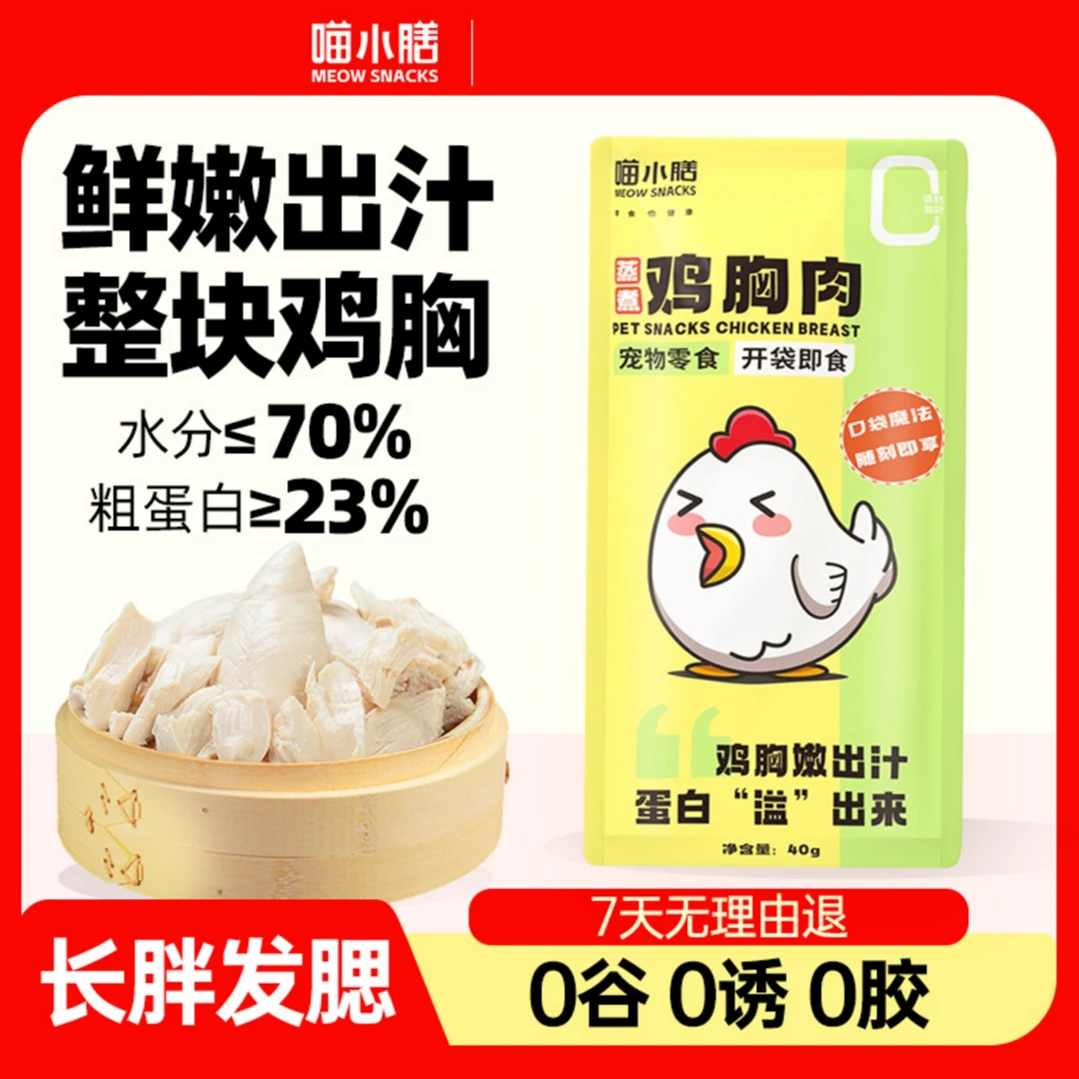 喵小膳蒸煮鸡胸肉猫咪零食宠物零食宠物水煮蒸煮鸡胸肉营养健康
