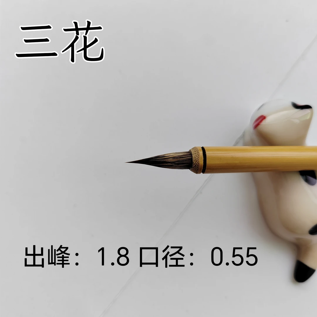 清仓 三花 可以写灵飞 文征明 赵孟頫各类小楷