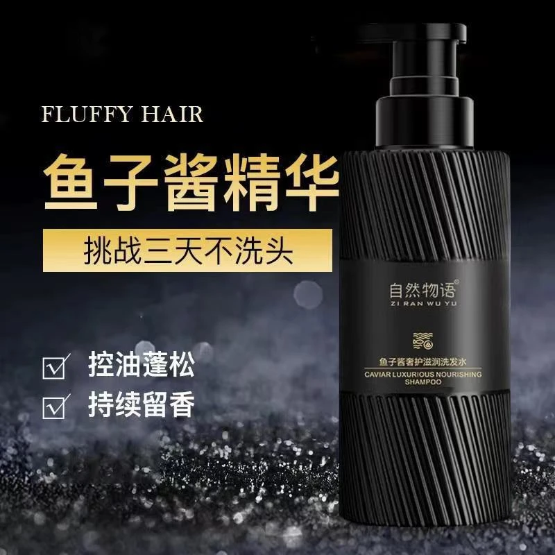 【专属福利】鱼子酱精华洗发水奢护深层滋润蓬保湿松柔顺清爽洗发水