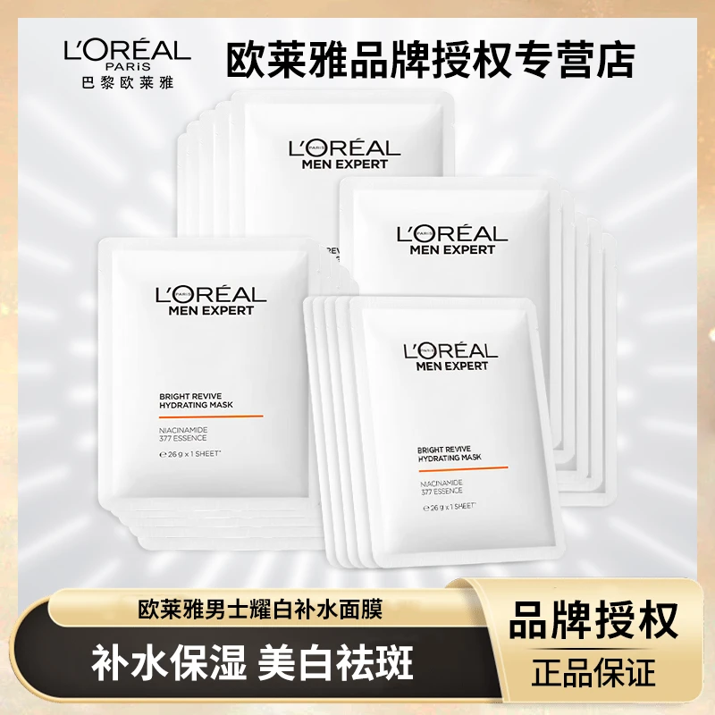 L'ORÉAL/欧莱雅男士耀白补水面膜祛斑美白保湿烟酰胺面膜提亮肤色