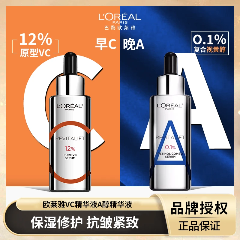 欧莱雅早C晚A精华VC精华液双A醇精华保湿抗皱紧致修护面部护肤品