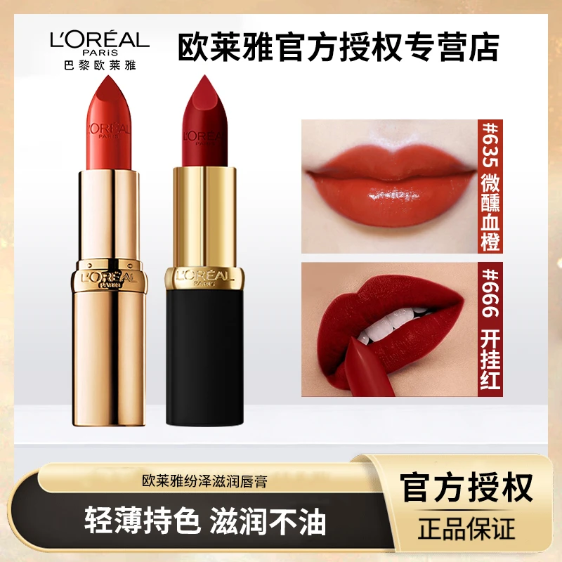 欧莱雅滋润唇膏口红小妖金619南瓜色666开挂红哑光保湿持久显白女