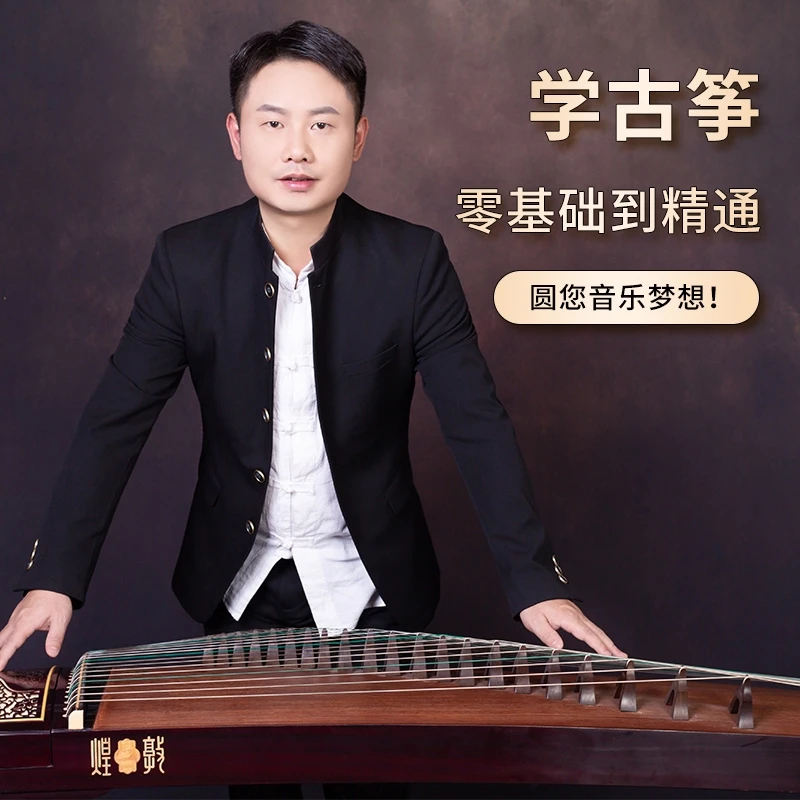 古筝全能班精讲课程