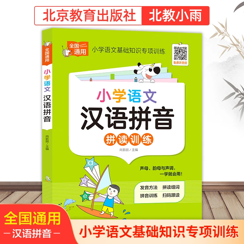 【北教小雨】小学语文汉语拼音  通用训练字词 小学生专项知识 教育