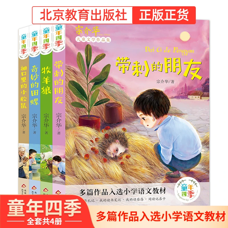 北教小雨童年四季  多篇作品入选小学教材(全四册) 儿童课外读物