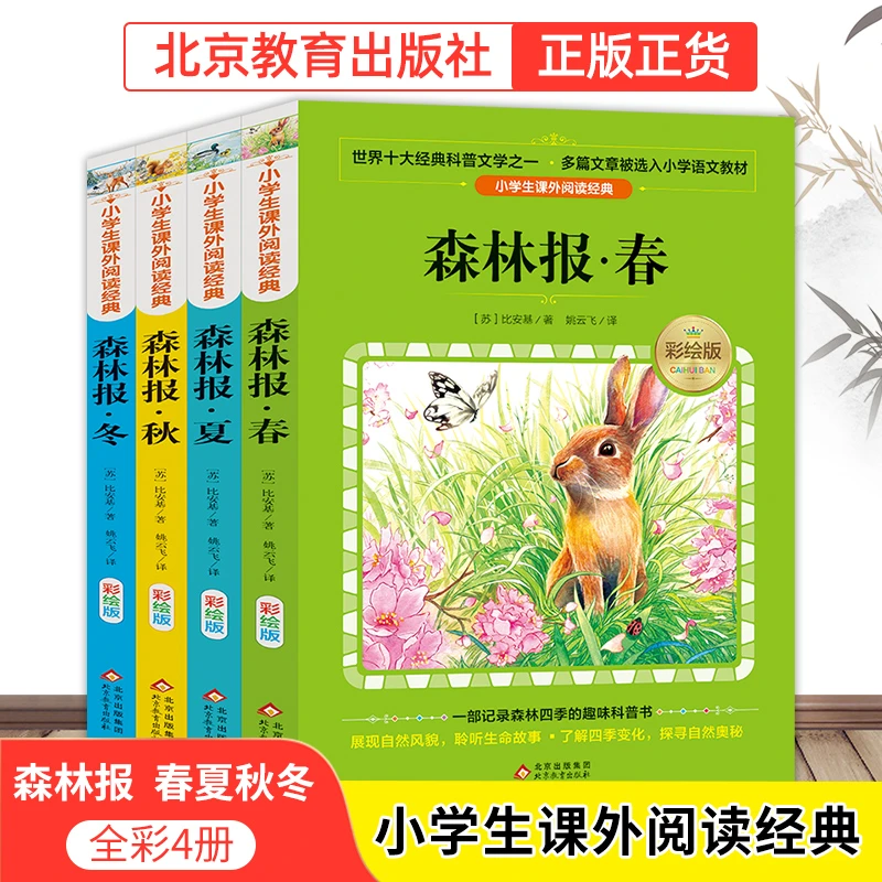 【北教小雨】森林报春夏秋冬 全彩4册 儿童经典课外故事读物小学生