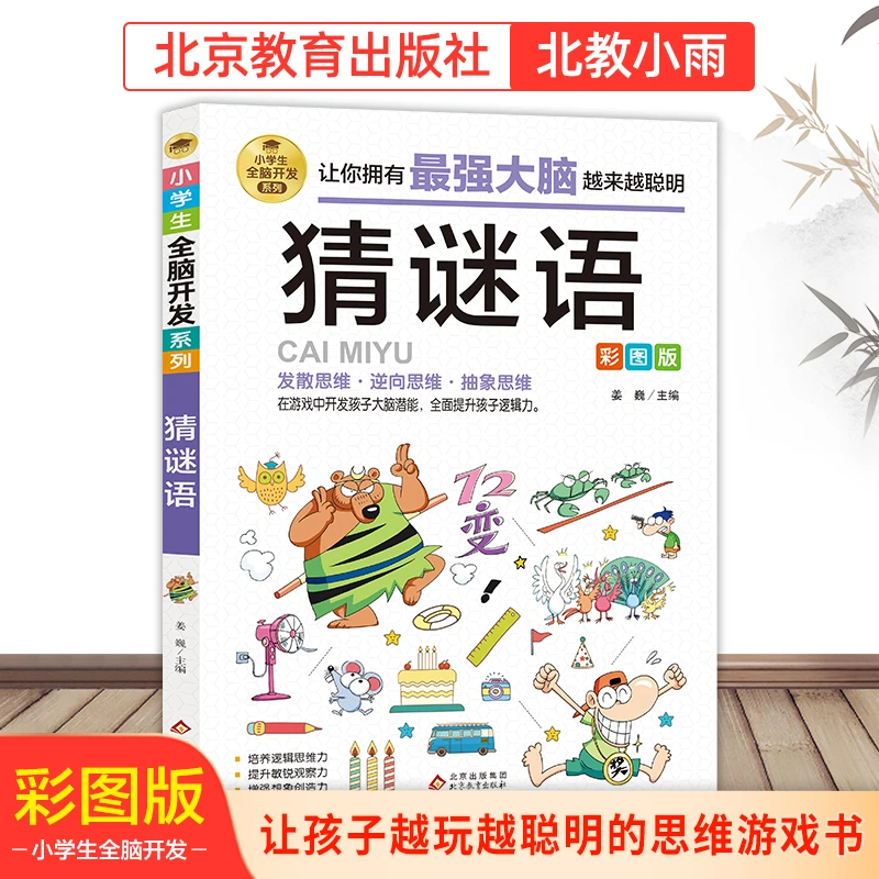 【北教小雨】小学生全脑开发系列单本 脑力训练 提升趣味 想象力
