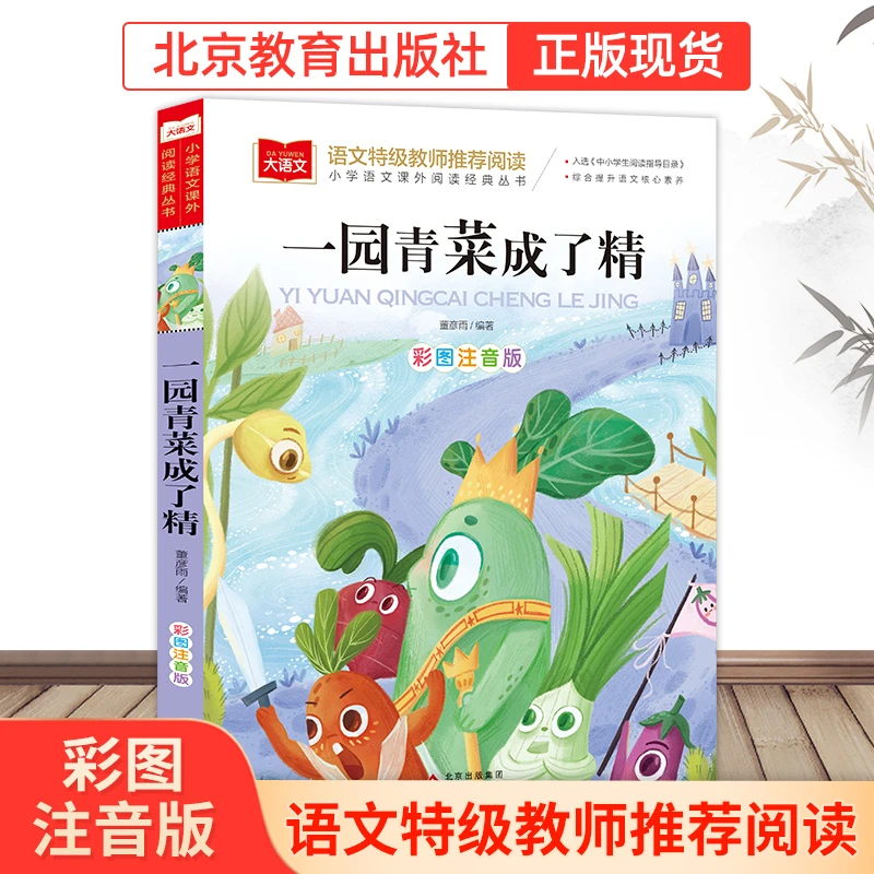 【北教小雨】大语文-小学语文课外《一园青菜成了精》故事 彩图注音