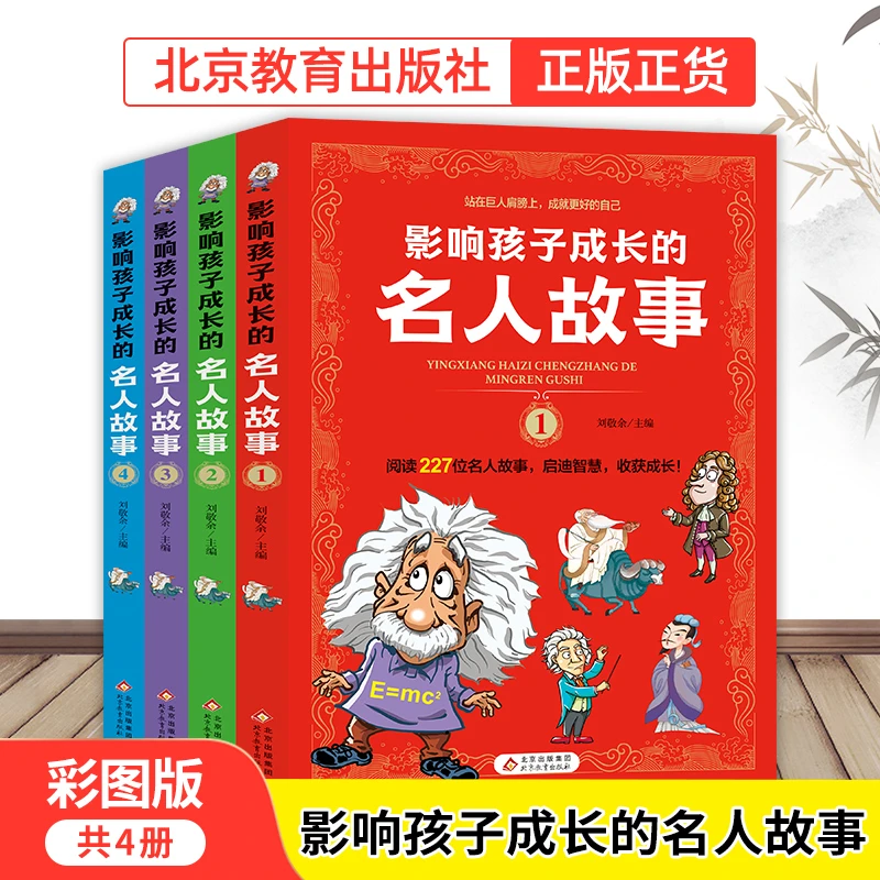 【北教小雨】好书阅读探案《影响孩子成长的名人故事》小学生课外读物