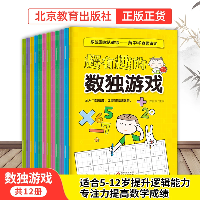 【北教小雨】数独游戏(共12册)5-12岁提升逻辑专注力提高数学成绩