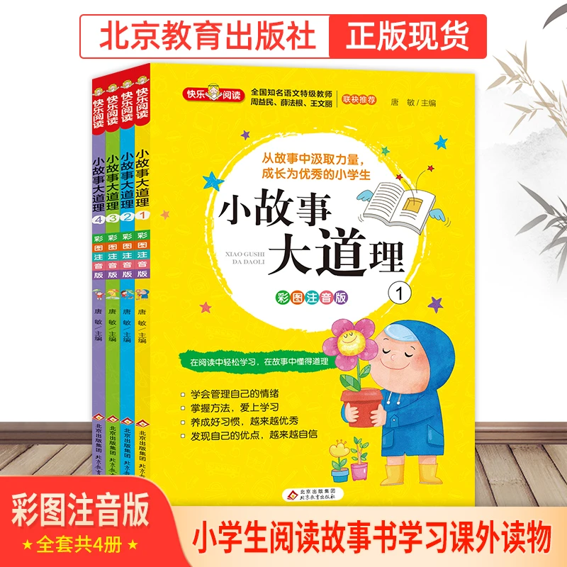 【北教小雨】小故事大道理 全4册 适合小学生阅读故事 孩子好习惯