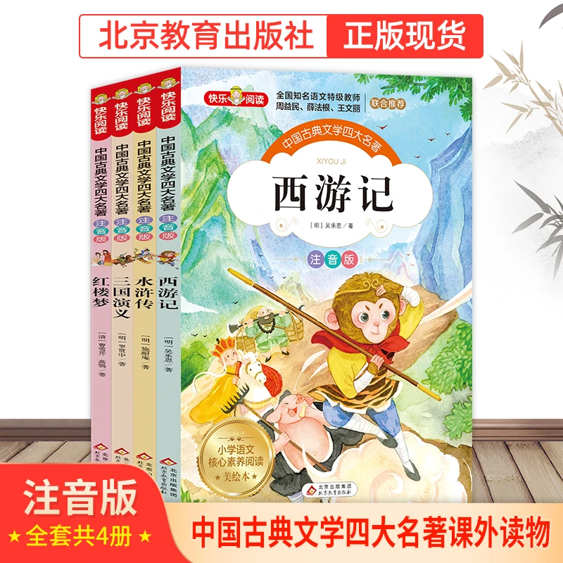 【北教小雨】中国古典文学 四大名著 彩图注音  儿童快乐故事套装