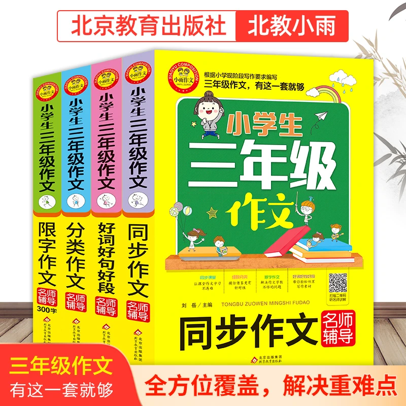 【北教小雨】小学生分类同步编写作文书大全三年级四年级五年级