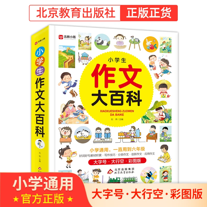【北教小雨】组套 小学生作文/数学/语文大百科 知识趣味故事通用