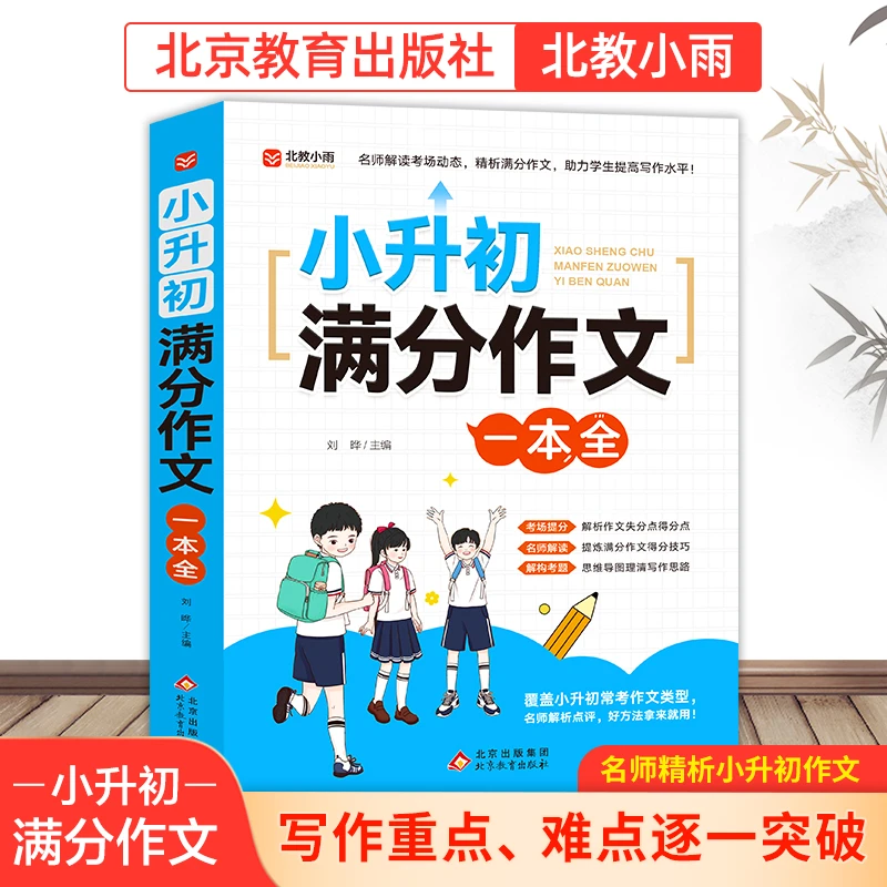 【北教小雨】小升初满分作文一本全 解析小学生知识分类教育老师