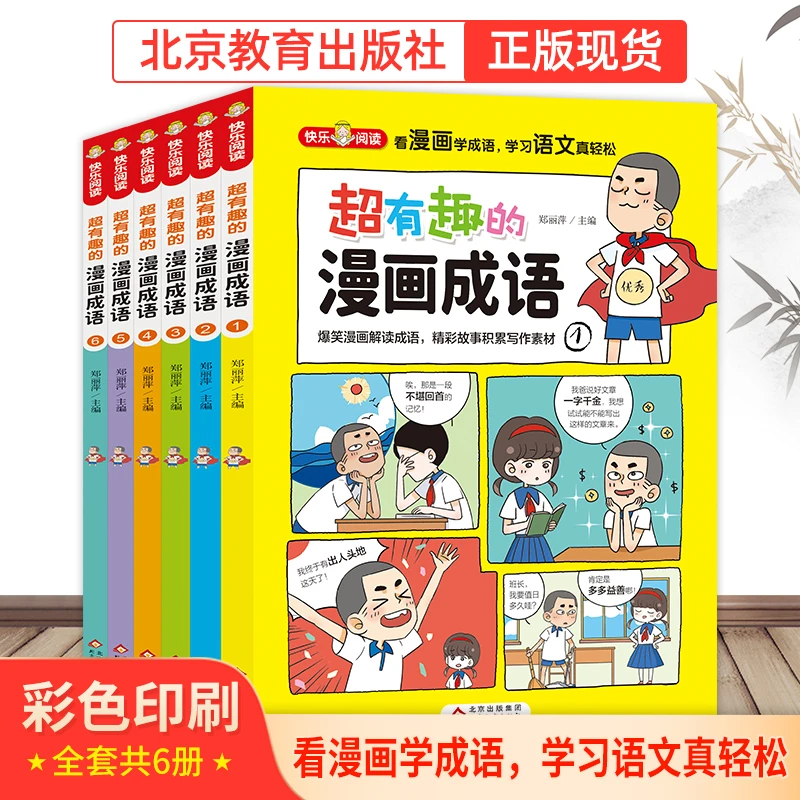 【北教小雨】漫画成语故事（彩图）全6册 读故事学成语 学语文更轻松