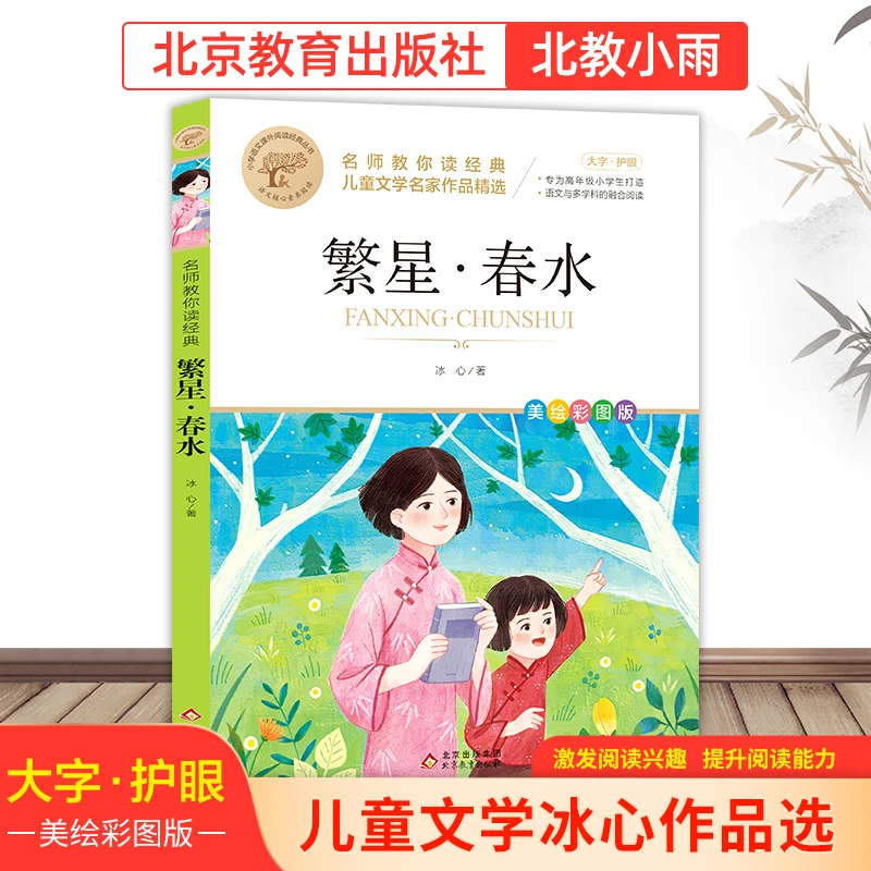 【北教小雨】儿童文学冰心作品精选  寄小读者/小橘灯/繁星·春水