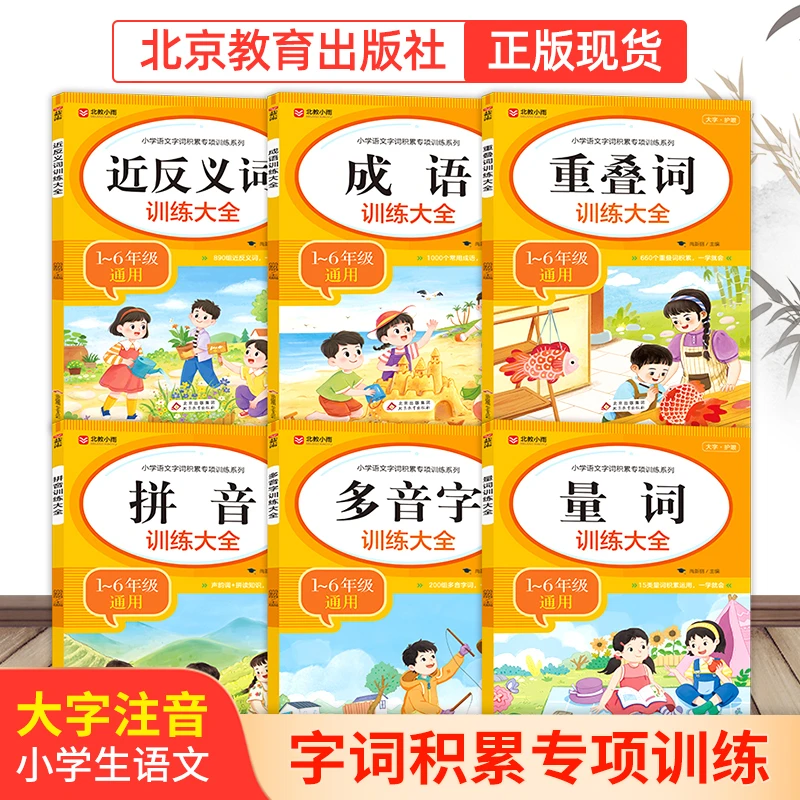 【北教小雨】小学语文字词积累专项训练系列6册 通用基础知识教育