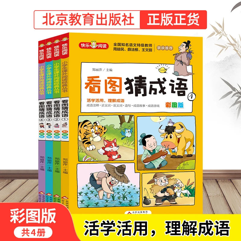 【北教小雨】看图猜成语 小学生阅读成语传统文化 孩子经典课外读物