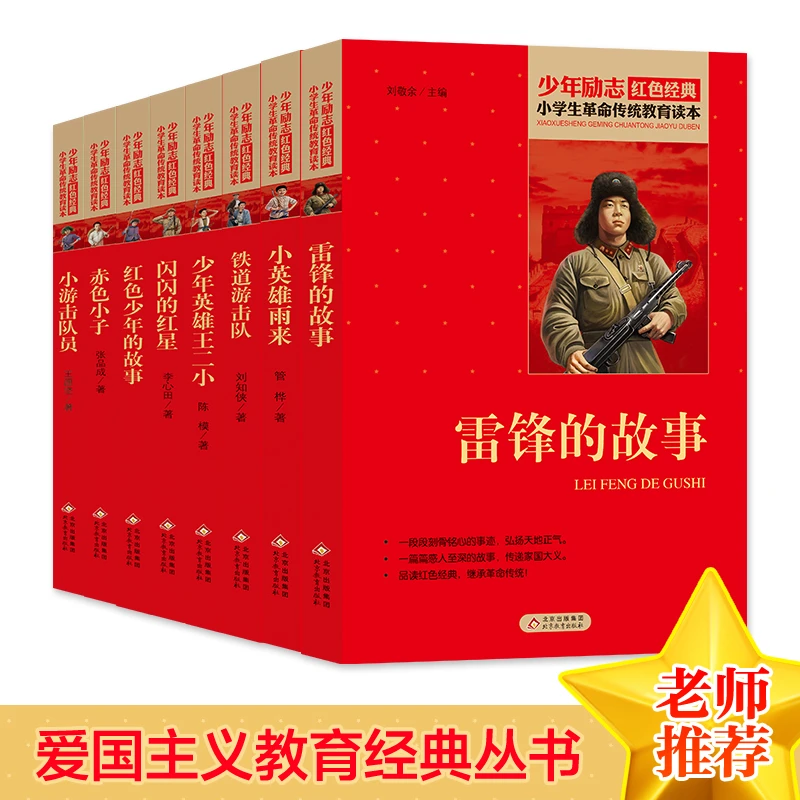 【北教小雨】【小学生革命传统教育读本】 经典人物 孩子课外读物阅读