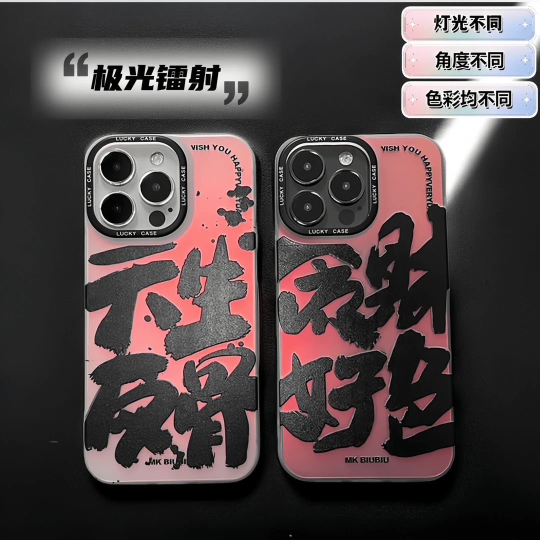 镭射渐变苹果14/13/12手机壳iPhone11防摔潮牌个性潮流贪财好色新