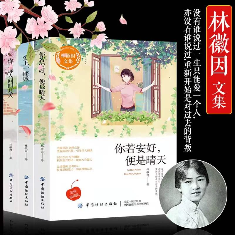 林徽因你是人间四月天你若安好便是晴天爱上一座城