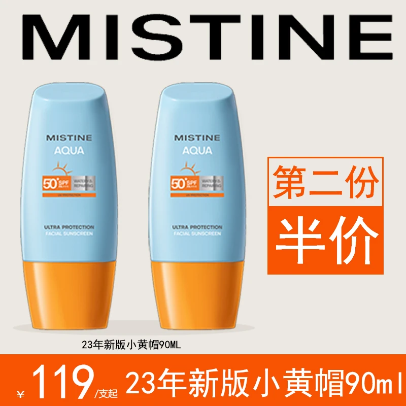 MISTINE/蜜丝婷小黄帽防晒霜乳23版90ML高倍防晒 保湿 修护三合一