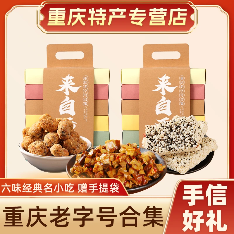 重庆特产礼盒重庆老字号伴手礼过节佳品特产点心小吃休闲零食送礼