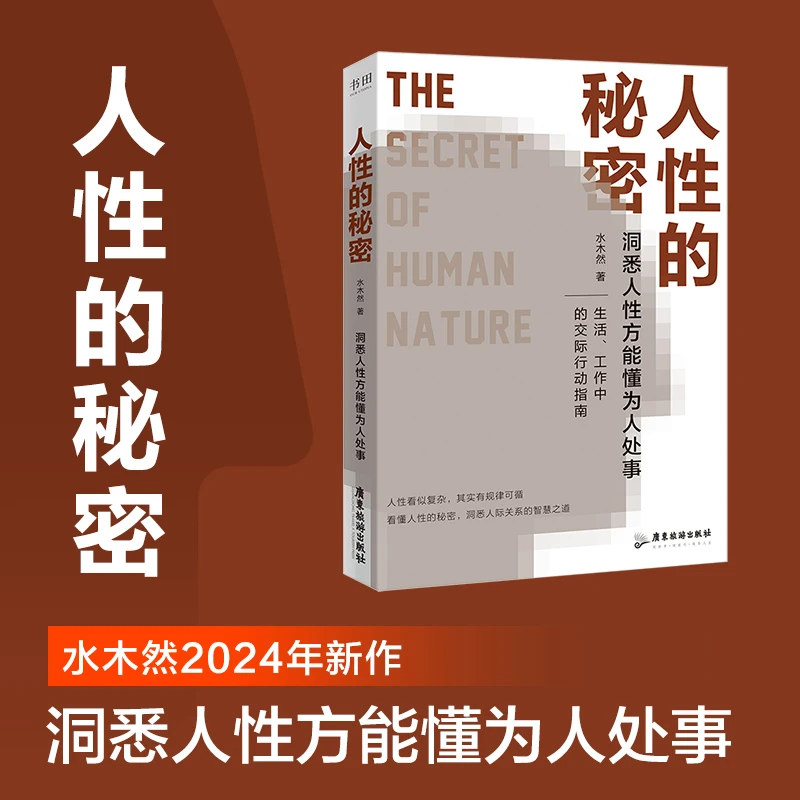 人性的秘密+深层认知+价值规律  2024年水木然全新力作
