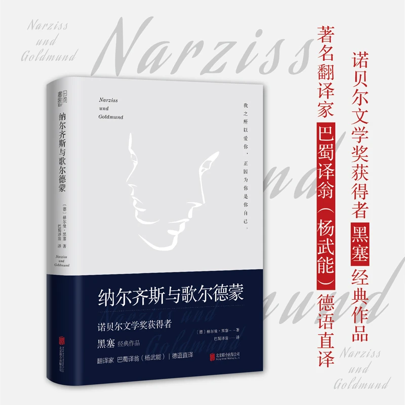 《纳尔齐斯与歌尔德蒙》诺贝尔文学奖获得者黑塞代表作品经典故事