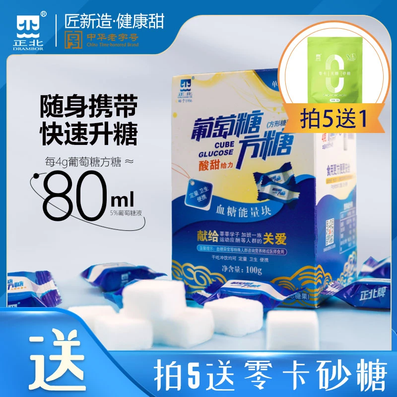 ~【正北】葡萄糖方糖低血糖压片能量块/备考/运动适合常备糖果