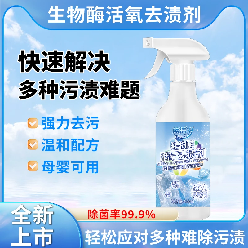 蓝洁护生物酶活氧去渍剂去污去黄干洗剂增白衣物柔顺母婴可用zb2