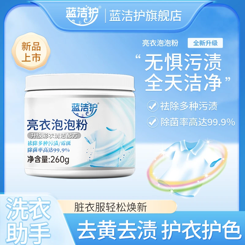 【99.9%除菌率】蓝洁护亮衣泡泡粉去污渍强漂白剂去黄增白洗衣DF