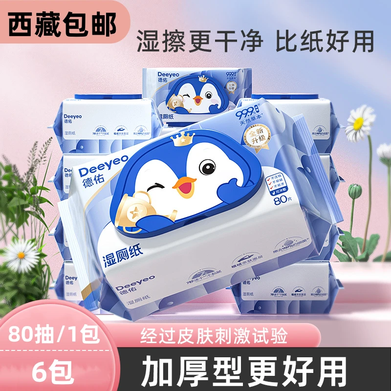西藏包邮德佑湿厕纸家用抽取带盖擦屁屁可降解洁阴护理湿厕巾