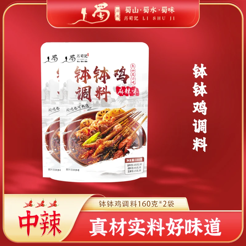 历蜀记<智哥小美专属>钵钵鸡调料麻辣冷锅香辣串串香汤底160g*2袋