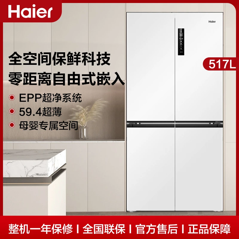 Haier/海尔【年货补贴】517L零嵌超薄大容量科技风冷十字四门冰箱