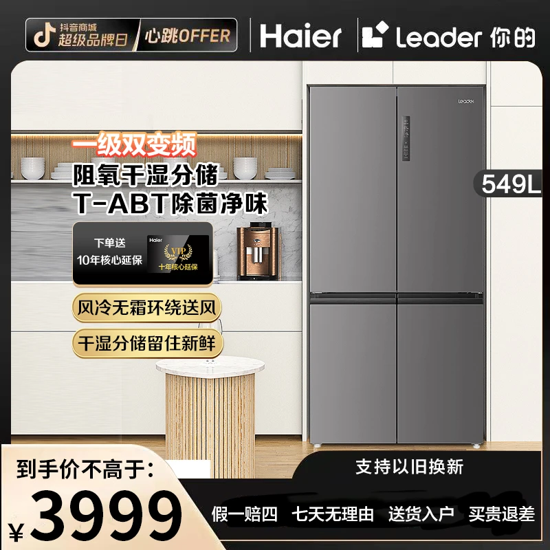 海尔leader549升十字门风冷无霜干湿分储大容量变频节能静音冰箱