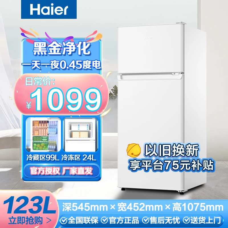 【新品上新】海尔123升两门冰箱 黑金净化 0.45度电/天 家用租房LY
