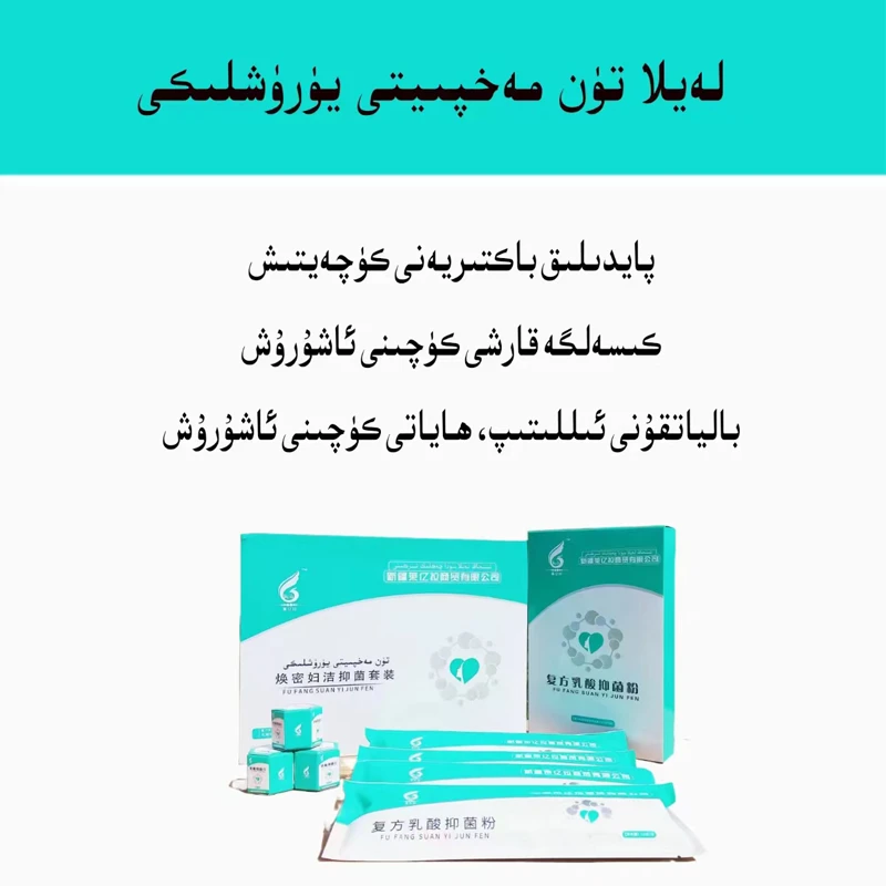 莱亿拉乳酸抑菌片套装用于女性私处抑菌 laylatun mahpiyiti