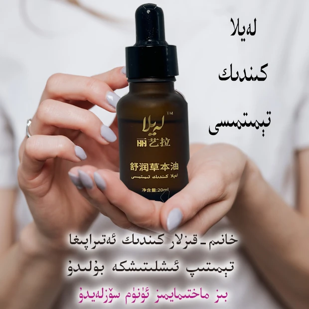 莱亿拉舒润草本油 精华油护理正品本草外用layla kindik temitma