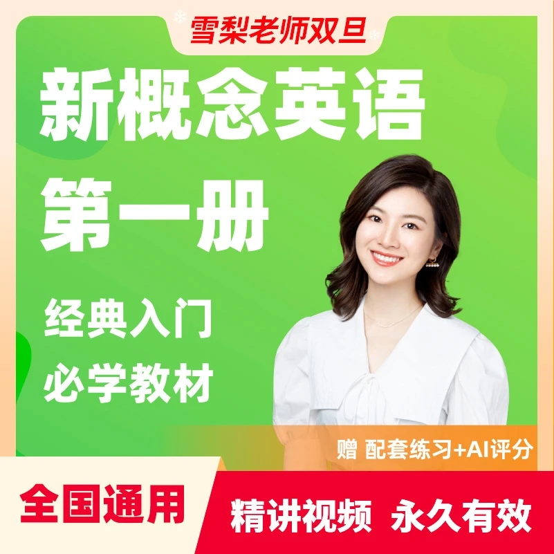 【雪梨老师】新概念英语1