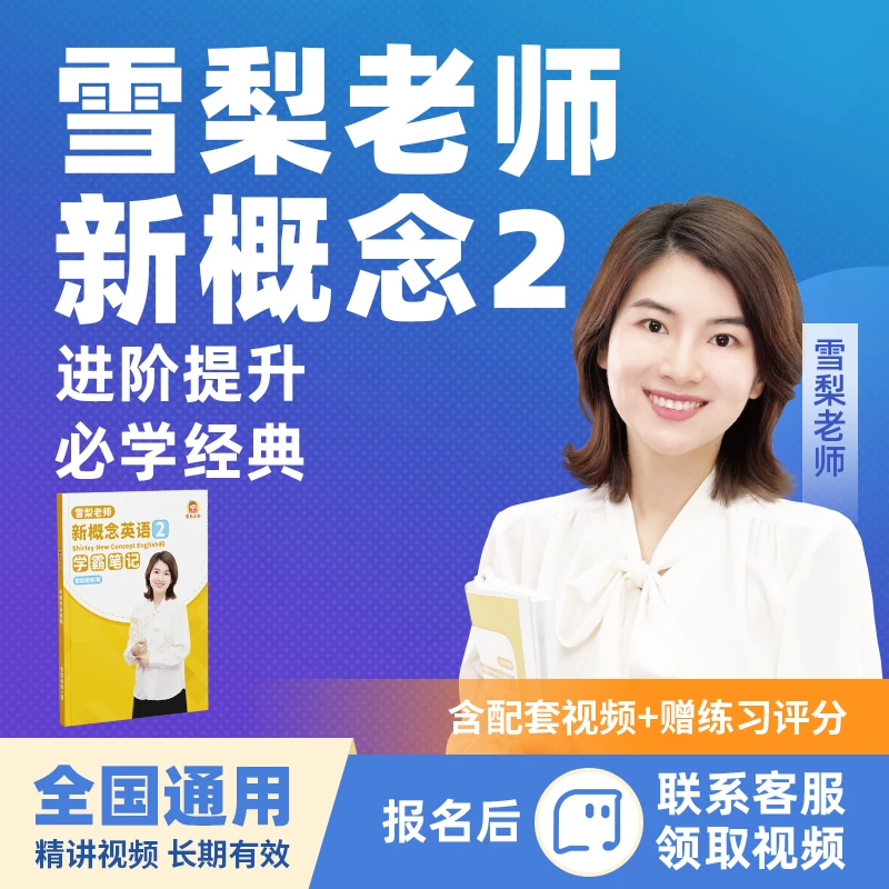 【雪梨老师】新概念2进阶提升
